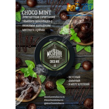 Заказать кальянный табак Must Have Choco Mint (Маст Хэв Шоколад Мята) 125г онлайн с доставкой всей России - фото 1